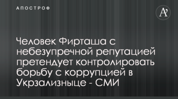 Людина Фірташа з небездоганною репутацією претендує контролювати боротьбу з корупцією в Укрзалізниці - ЗМІ