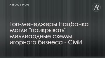 Топ-менеджери Нацбанку могли "прикривати" мільярдні схеми грального бізнесу - ЗМІ