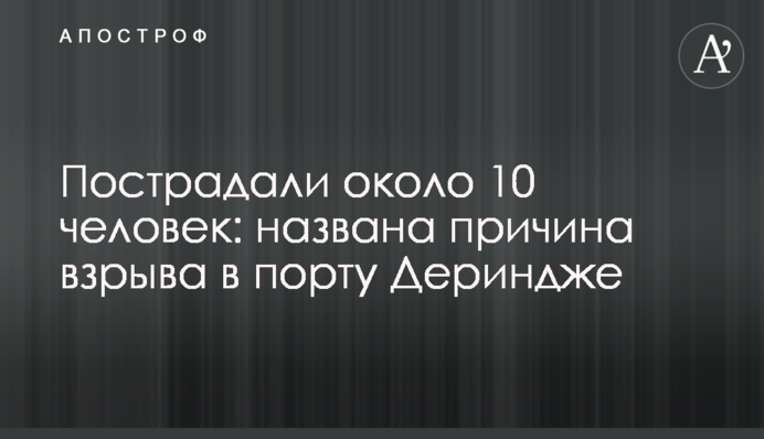 Постраждало більше 10 людей: названо причину вибуху в порту Дерінджі