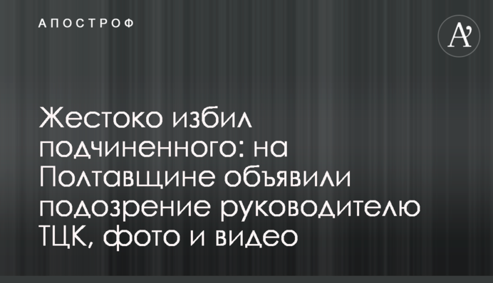 Жестоко избил подчиненного: на Полтавщине объявили подозрение руководителю ТЦК, фото и видео
