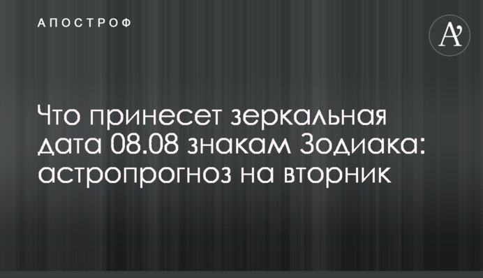 Що принесе дзеркальна дата 08.08 знакам Зодіаку: астропрогноз на вівторок