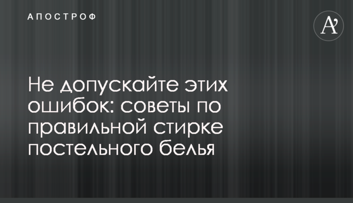 Не допускайте этих ошибок: советы по правильной стирке постельного белья