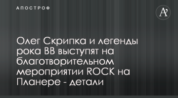 Олег Скрипка и легенды рока ВВ выступят на благотворительном мероприятии ROCK на Планере - детали