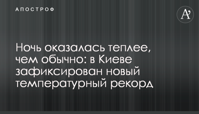 Ночь оказалась теплее, чем обычно: в Киеве зафиксирован новый температурный рекорд