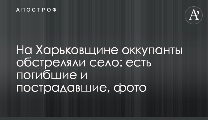 На Харківщині окупанти обстріляли село: є загиблі та постраждалі, фото