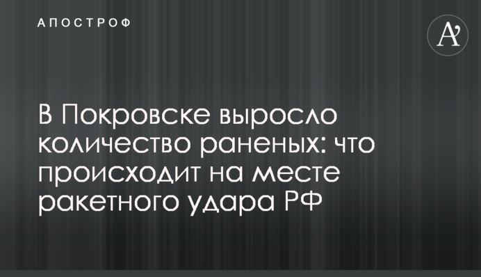 В Покровську зросла кількість поранених: що відбувається на місці ракетного удару РФ, фото