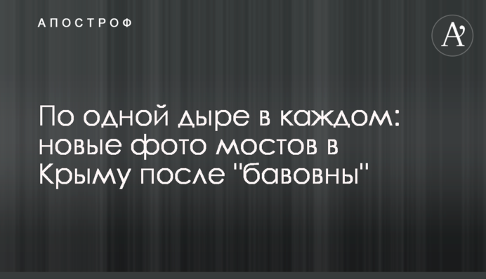 По одній дірці у кожному: нові фото мостів у Криму після 