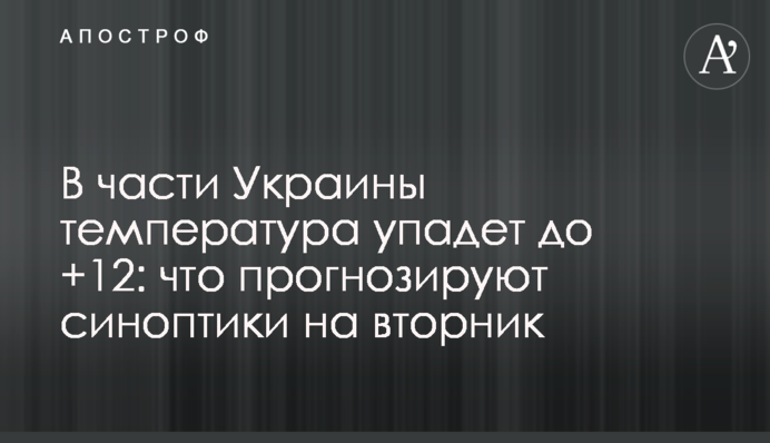 В частині України температура впаде до +12: що прогнозують синоптики на вівторок