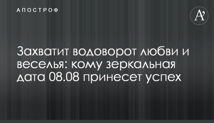 Захопить вир кохання і веселощів: кому дзеркальна дата 08.08 принесе успіх