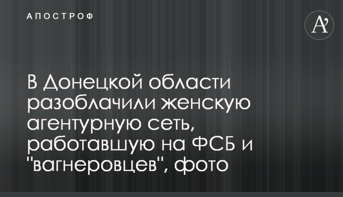 На Донеччині викрили жіночу агентурну мережу, яка працювали на ФСБ і 