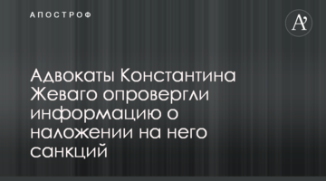 Адвокаты Константина Жеваго опровергли информацию о наложении на него санкций