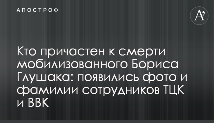 Кто причастен к смерти мобилизованного Бориса Глушака: появились фото и фамилии сотрудников ТЦК и ВВК
