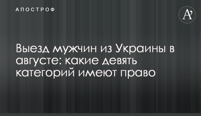 Виїзд чоловіків з України в серпні: які дев'ять категорій мають право