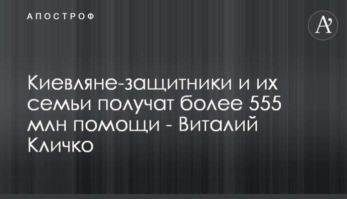 Киевляне-защитники и их семьи получат более 555 млн помощи - Виталий Кличко