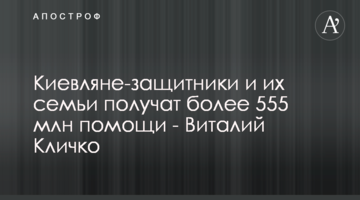 Киевляне-защитники и их семьи получат более 555 млн помощи - Виталий Кличко
