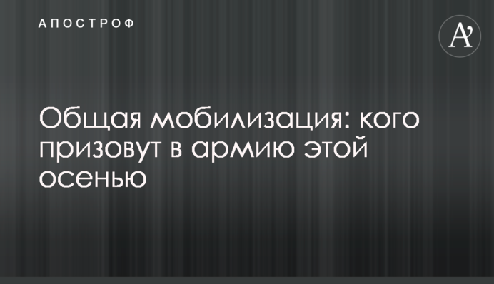 Общая мобилизация: кого призовут в армию этой осенью