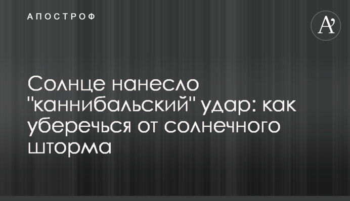 Сонце завдало 