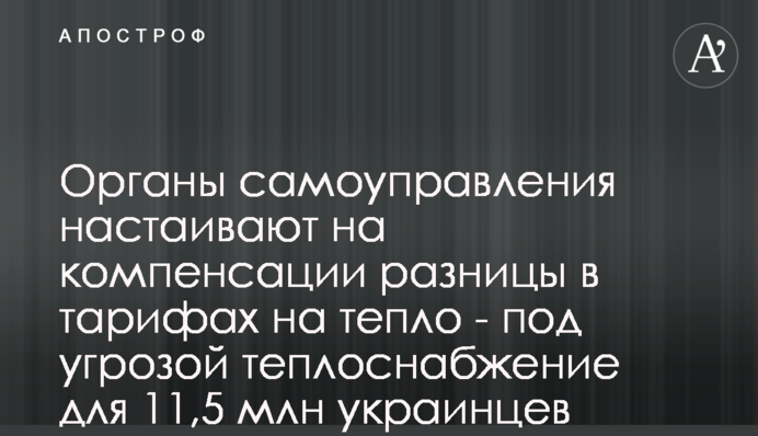 Органи самоврядування наполягають на компенсації різниці в тарифах на тепло - під загрозою теплопостачання для 11,5 млн українців