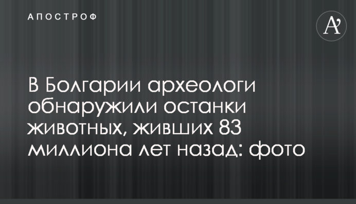 В Болгарії археологи знайшли рештки тварин, що жили 83 мільйони років тому: фото