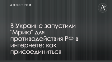 В Украине запустили "Мрию" для противодействия РФ в интернете: как присоединиться