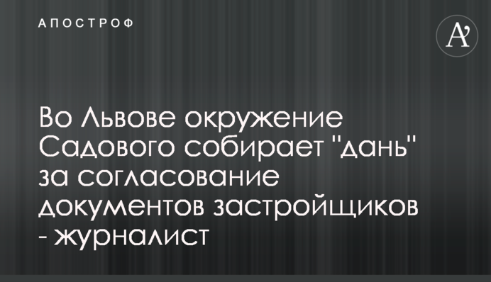 Во Львове окружение Садового собирает 