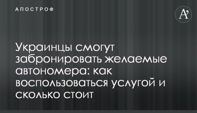 Украинцы смогут забронировать желаемые автономера: как воспользоваться услугой и сколько стоит