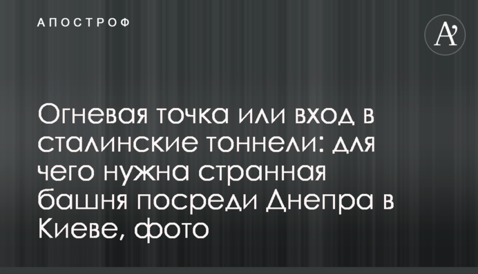 Огневая точка или вход в сталинские тоннели: для чего нужна странная башня посреди Днепра в Киеве, фото
