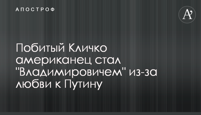 Побитый Кличко американец стал 