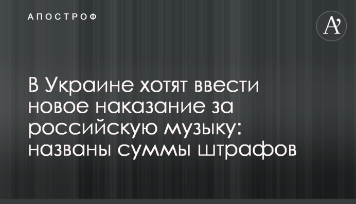 В Україні хочуть ввести нове покарання за російську музику: названо суми штрафів