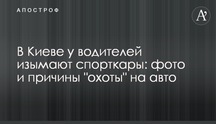 В Києві у водіїв вилучають спорткари: фото і причини 