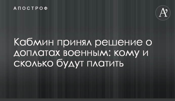 Кабмин принял решение о доплатах военным: кому и сколько будут платить