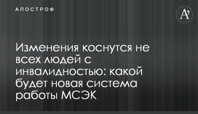Зміни торкнуться не всіх людей з інвалідністю: якою буде нова система роботи МСЕК