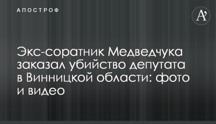 Екссоратник Медведчука замовив вбивство депутата на Вінниччині: фото і відео