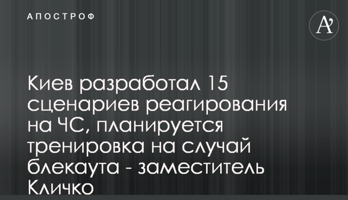 Киев разработал 15 сценариев реагирования на ЧС, планируется тренировка на случай блекаута - заместитель Кличко