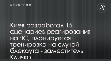 Киев разработал 15 сценариев реагирования на ЧС, планируется тренировка на случай блекаута - заместитель Кличко