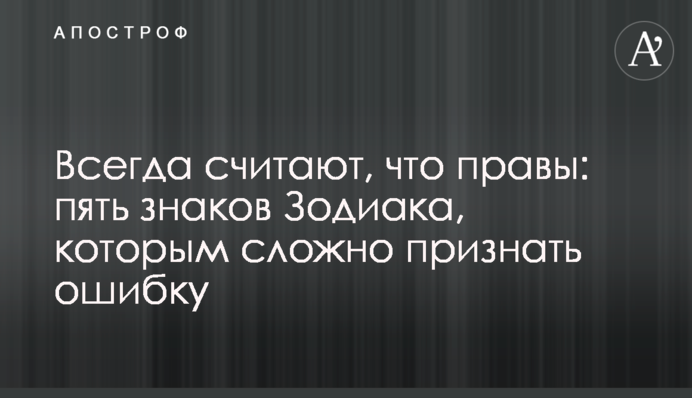 Завжди вважають, що мають рацію: п'ять знаків Зодіаку, яким складно визнати помилку