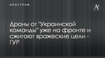 Дроны от "Украинской команды" уже на фронте и сжигают вражеские цели - ГУР