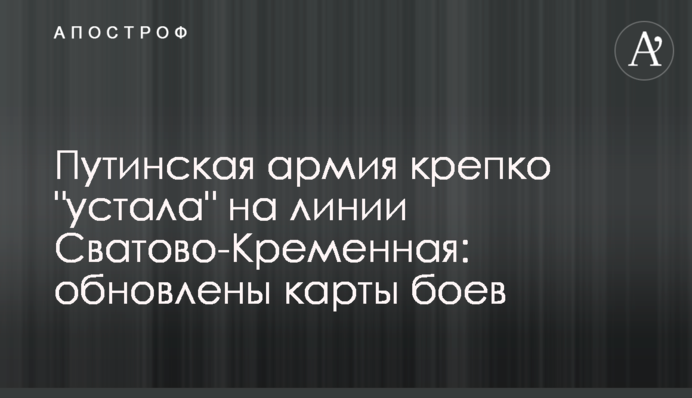 Путінська армія міцно 