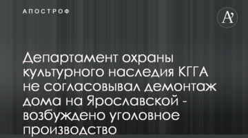 Департамент охраны культурного наследия КГГА не согласовывал демонтаж дома на Ярославской - возбуждено уголовное производство