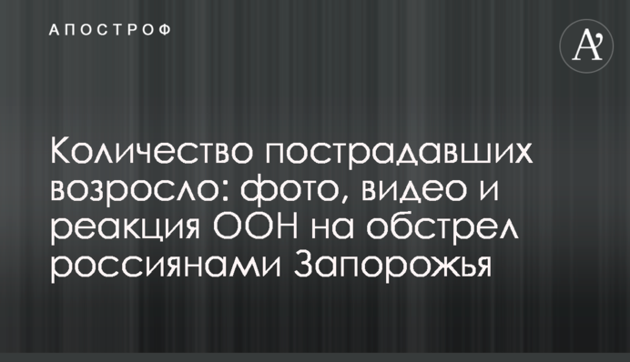 Количество пострадавших возросло: фото, видео и реакция ООН на обстрел россиянами Запорожья