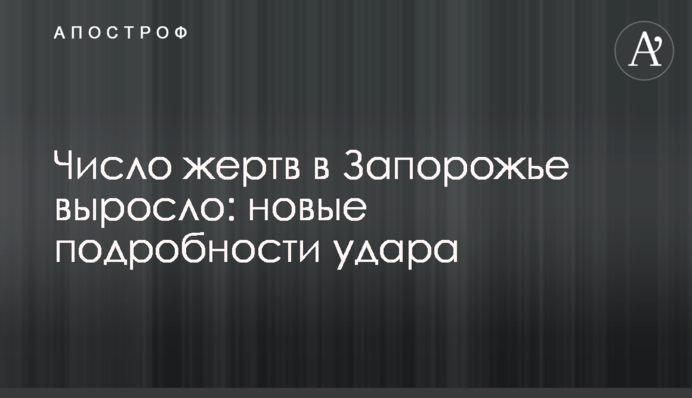 Число жертв в Запорожье выросло: новые подробности удара