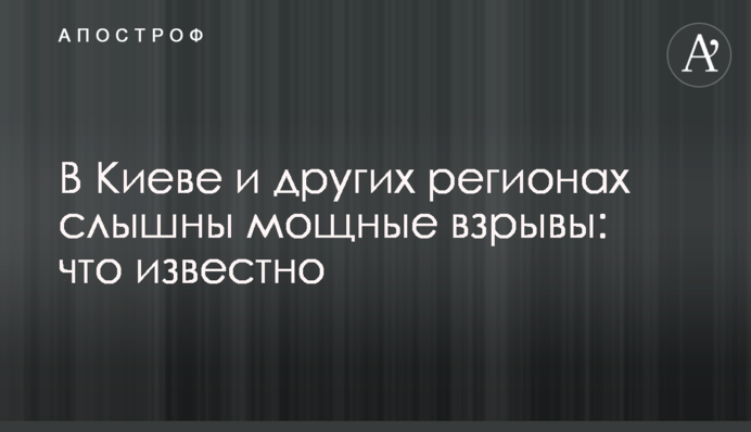 В Києві та інших регіонах чутно потужні вибухи: що відомо