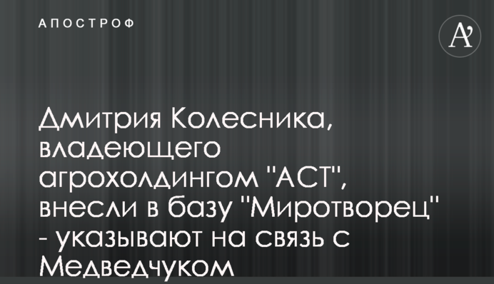 Дмитра Колесника, який володіє агрохолдингом 