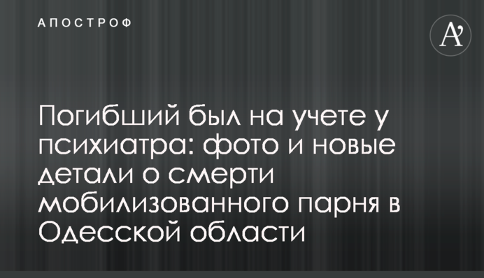 Погибший был на учете у психиатра: фото и новые детали о смерти мобилизованного парня в Одесской области