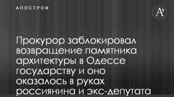 Прокурор заблокував повернення пам’ятки архітектури в Одесі державі і вона опинилась в руках росіянина і екс-депутата Тарпана