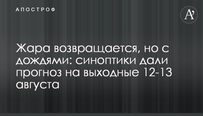 Жара возвращается, но с дождями: синоптики дали прогноз на выходные 12-13 августа