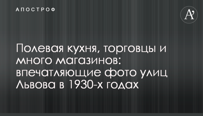 Польова кухня, торговці і багато крамниць: вражаючі фото вулиць Львова в 1930-х роках