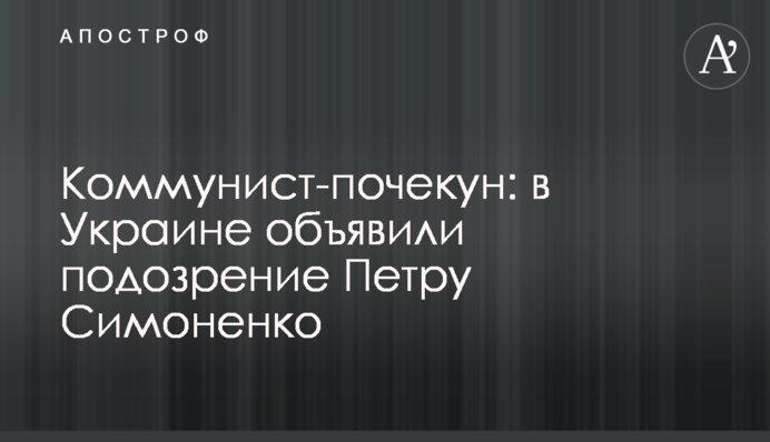 Коммунист-почекун: в Украине объявили подозрение Петру Симоненко