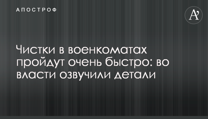 Чистки в военкоматах пройдут очень быстро: во власти озвучили детали