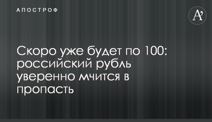 Скоро вже буде по 100: російський рубль впевнено мчить у прірву
